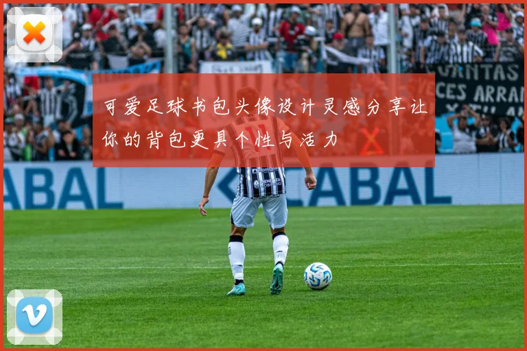 可爱足球书包头像设计灵感分享让你的背包更具个性与活力