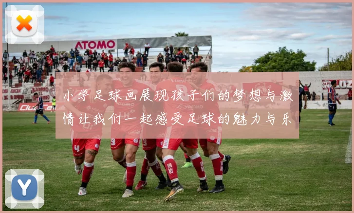 小学足球画展现孩子们的梦想与激情让我们一起感受足球的魅力与乐趣