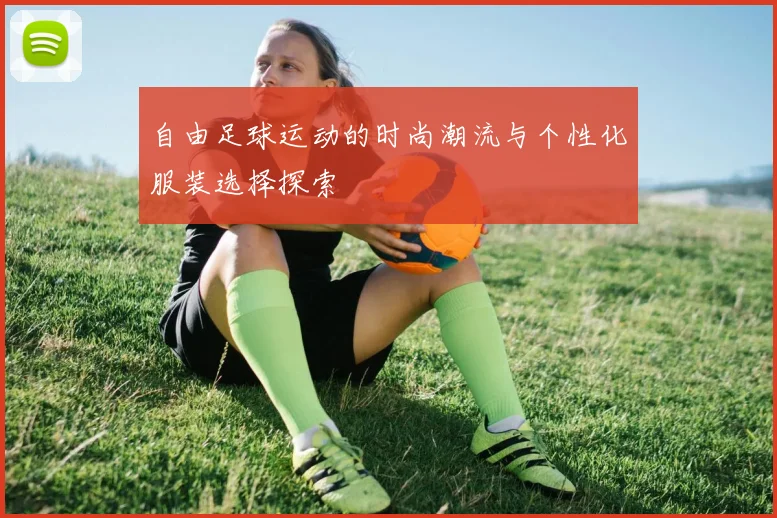 自由足球运动的时尚潮流与个性化服装选择探索