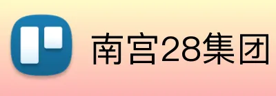 南宫28集团 logo